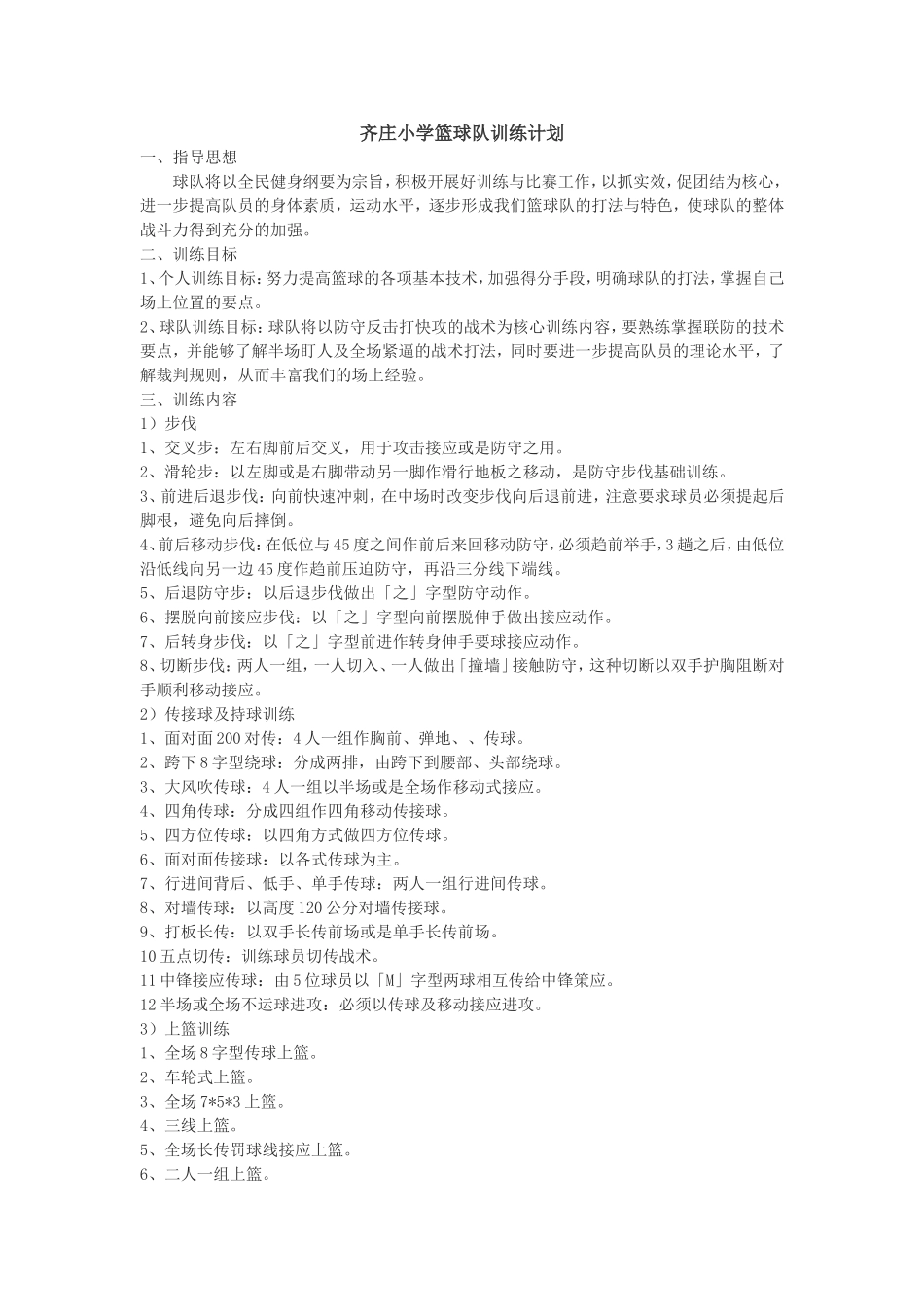 小学学校篮球队训练计划_第1页