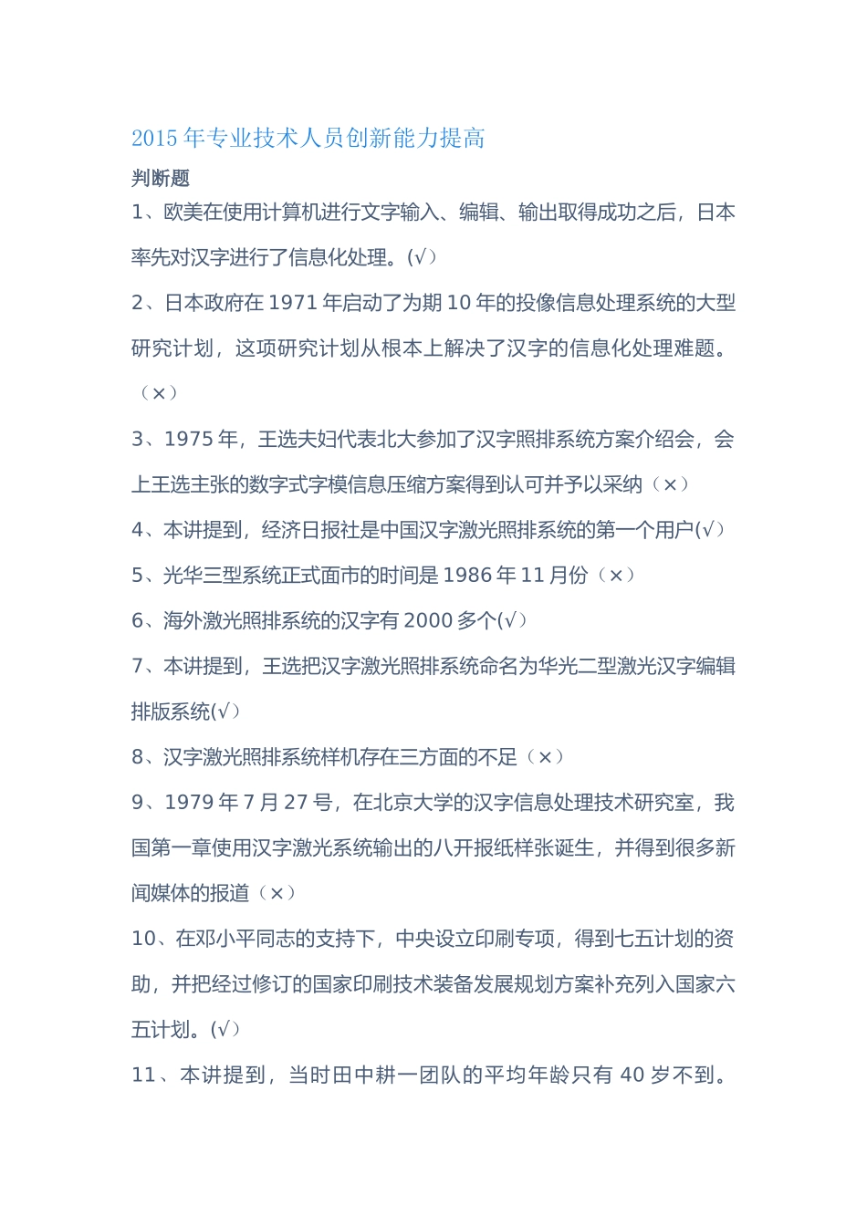 2015年专业技术人员创新能力提高-题库_第1页