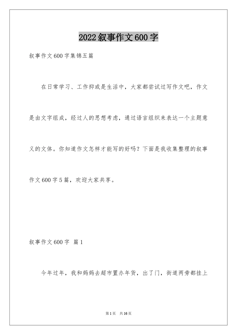 2024叙事作文600字_第1页