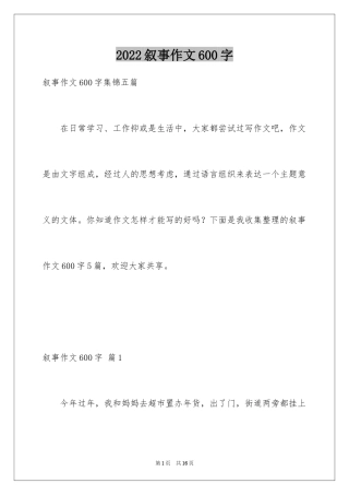 2024叙事作文600字