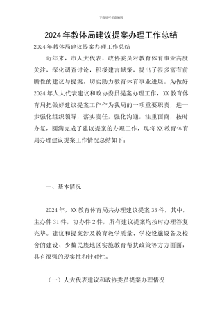 2024年教体局建议提案办理工作总结