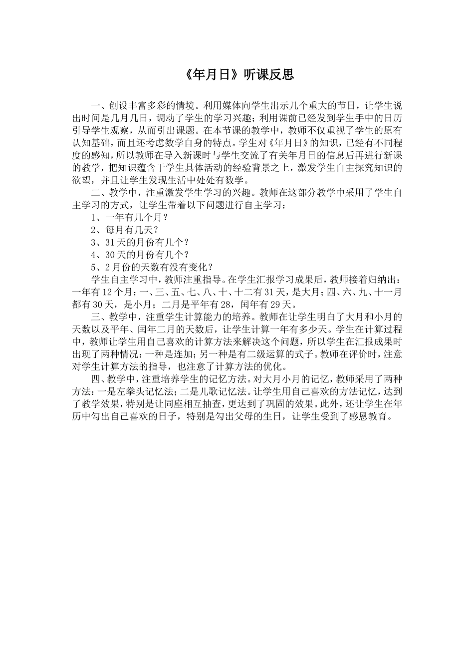 年月日听课反思_第1页