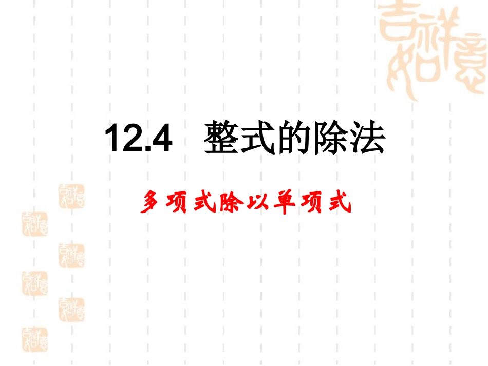 《多项式除以单项式》参考课件1_第1页