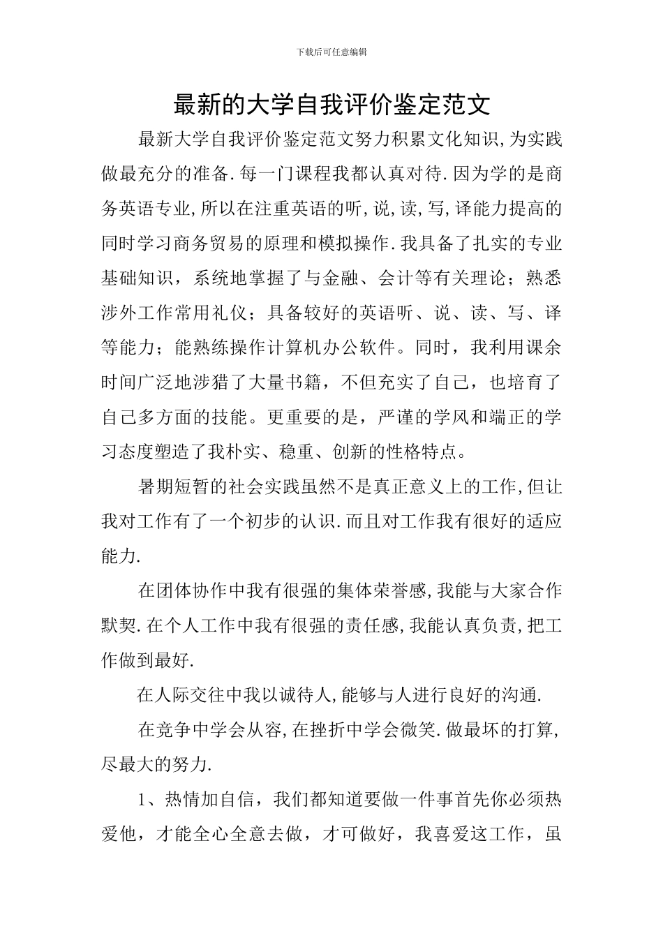 最新的大学自我评价鉴定范文_第1页