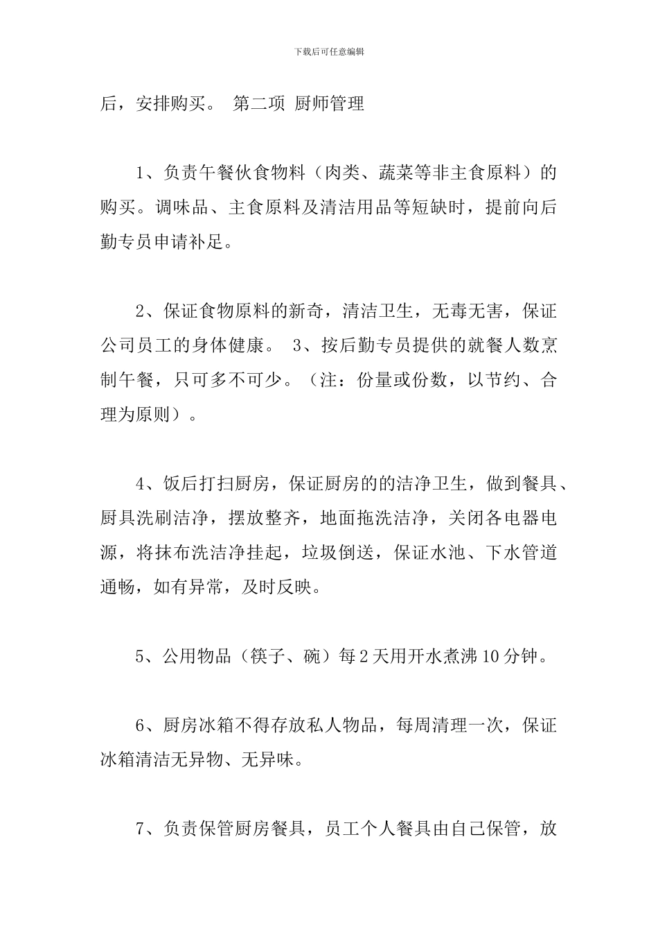 关于公司员工食堂管理规章制度范本_第2页
