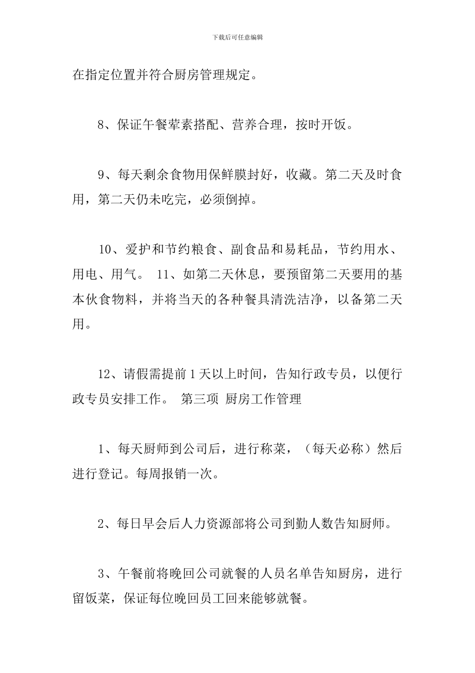 关于公司员工食堂管理规章制度范本_第3页