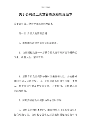 关于公司员工食堂管理规章制度范本