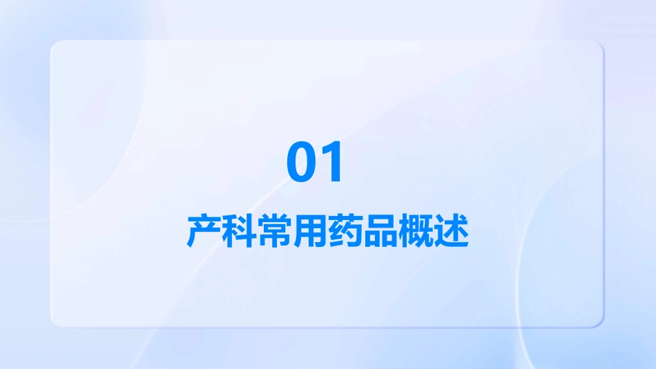 产科常用药品的认识护理课件_第3页