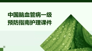 中国脑血管病一级预防指南护理课件