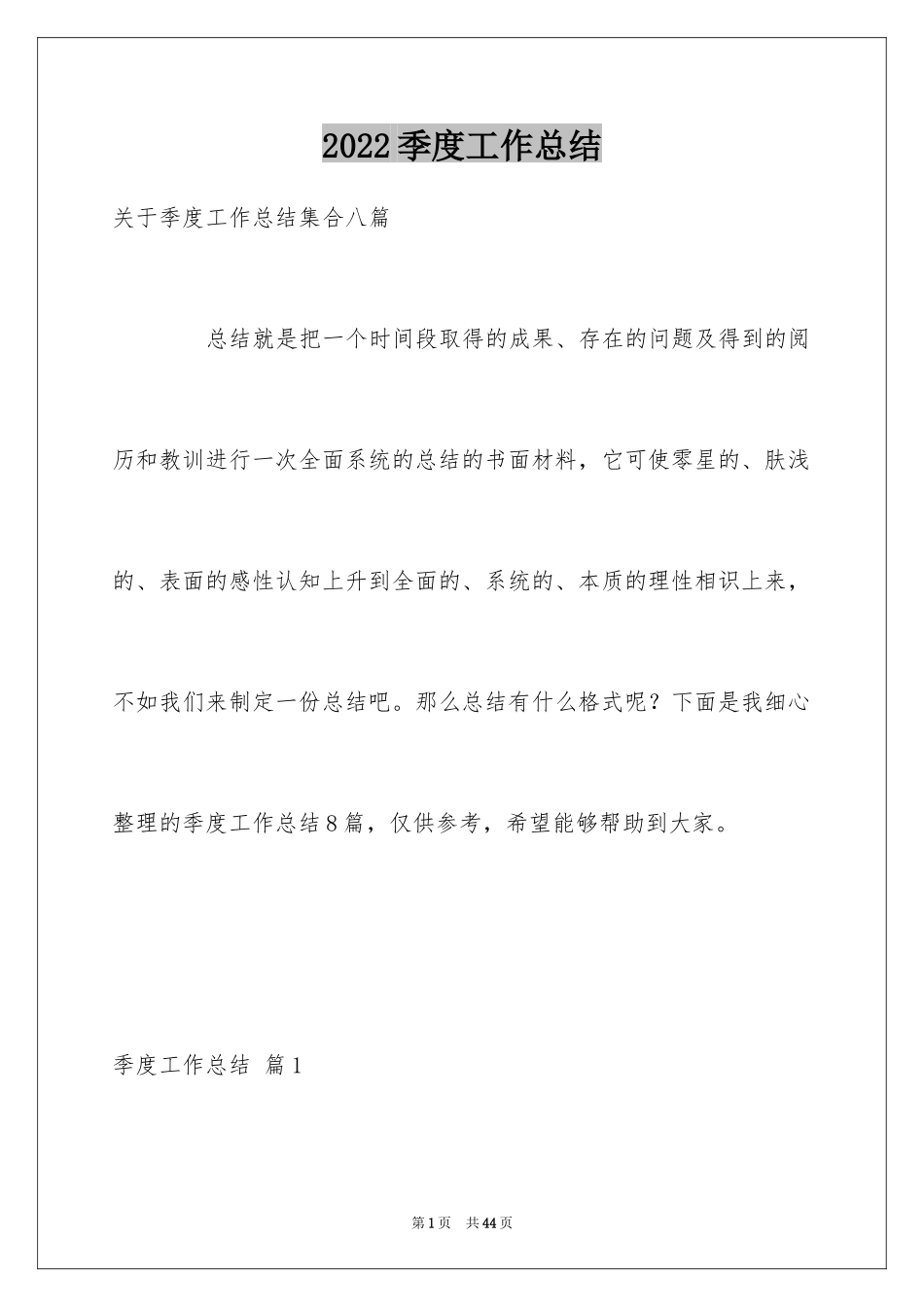 2024季度工作总结_385_第1页