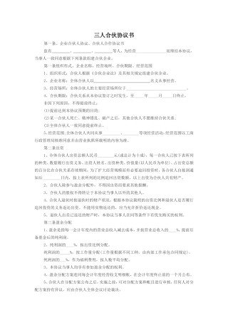 2018新三人合伙协议书范本