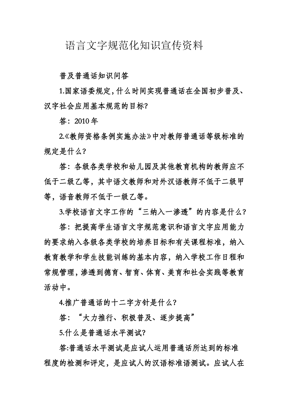 语言文字规范化知识宣传资料_第1页