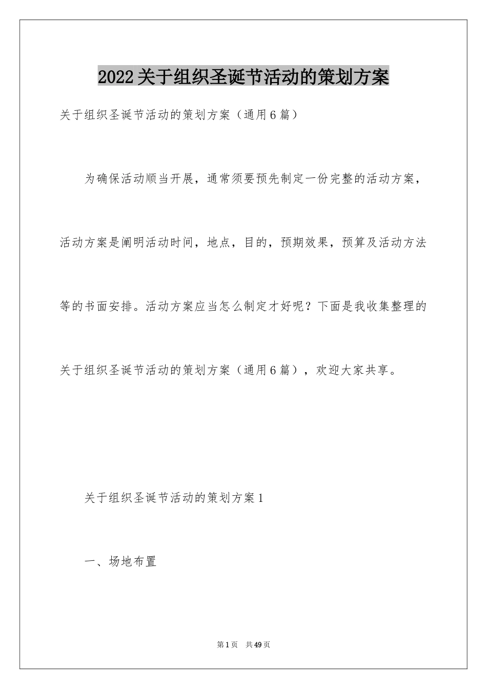 2024关于组织圣诞节活动的策划方案_第1页