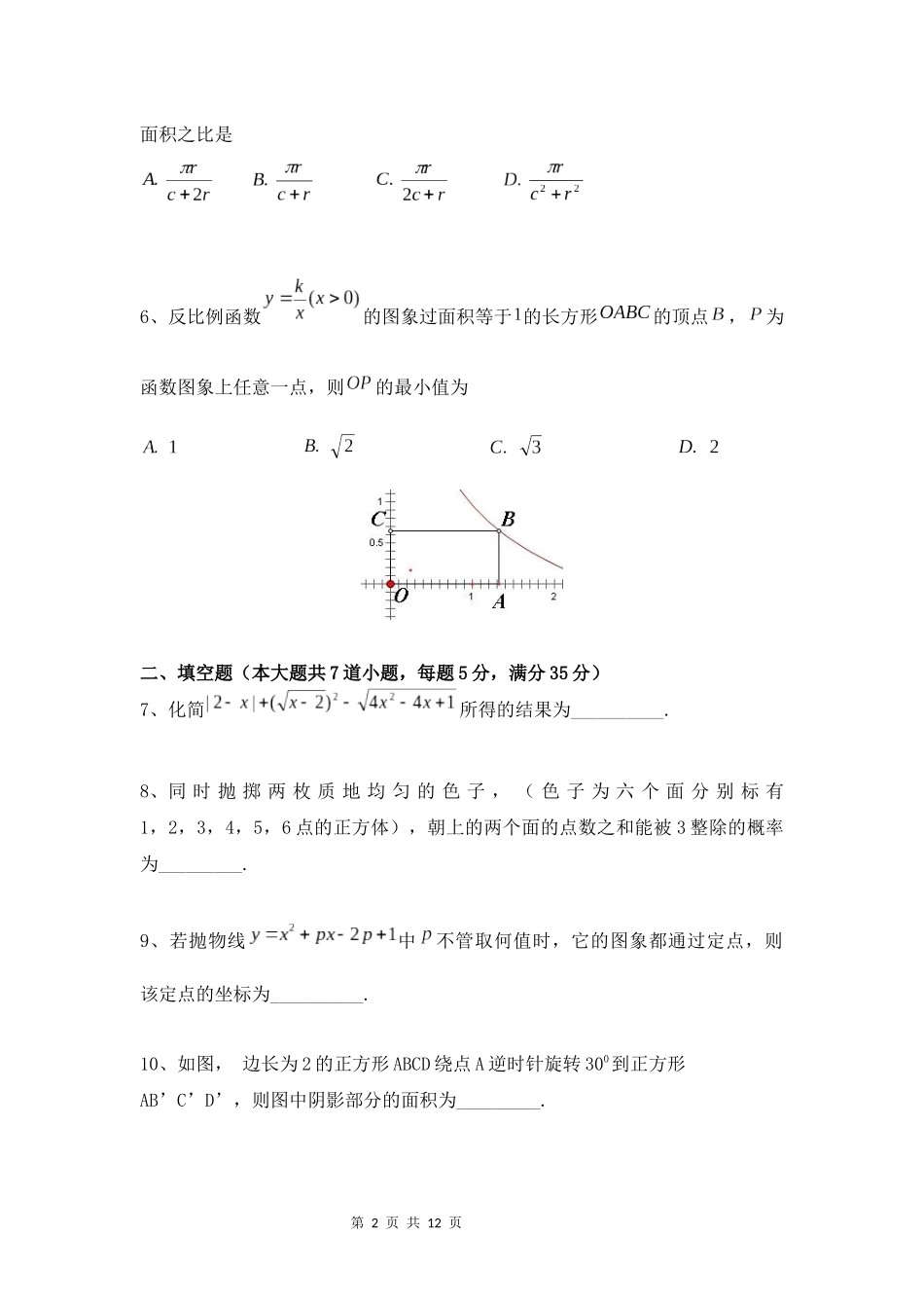 2018年衡阳县创新实验班招生数学试卷及答案_第2页