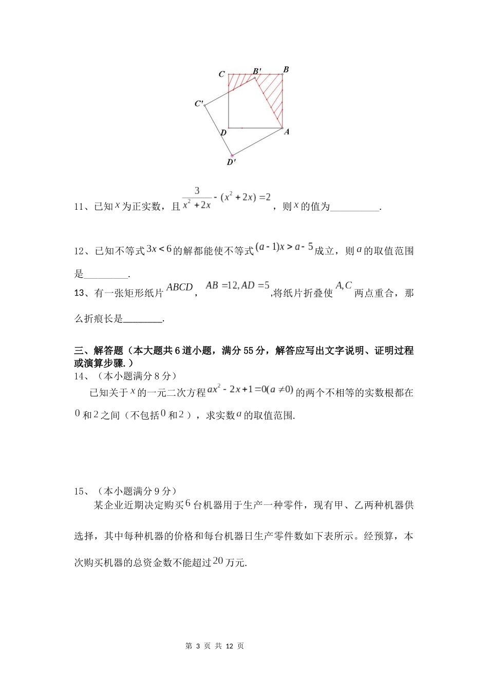 2018年衡阳县创新实验班招生数学试卷及答案_第3页