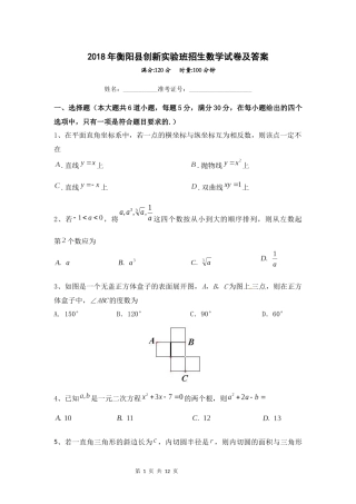 2018年衡阳县创新实验班招生数学试卷及答案