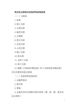 职业性尘肺病及其他呼吸系统疾病