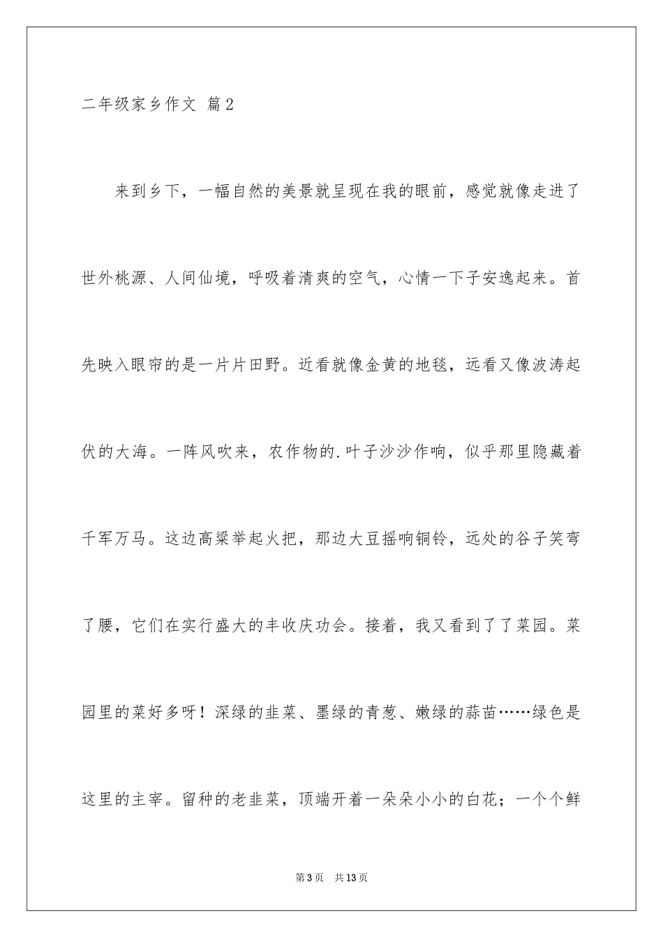 2024二年级家乡作文_28_第3页