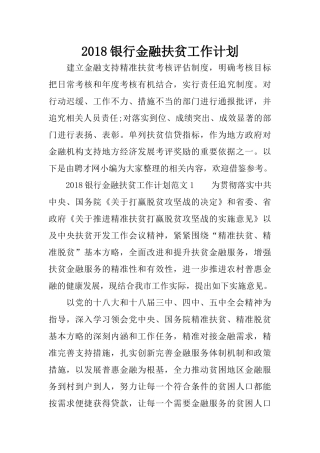2018银行金融扶贫工作计划