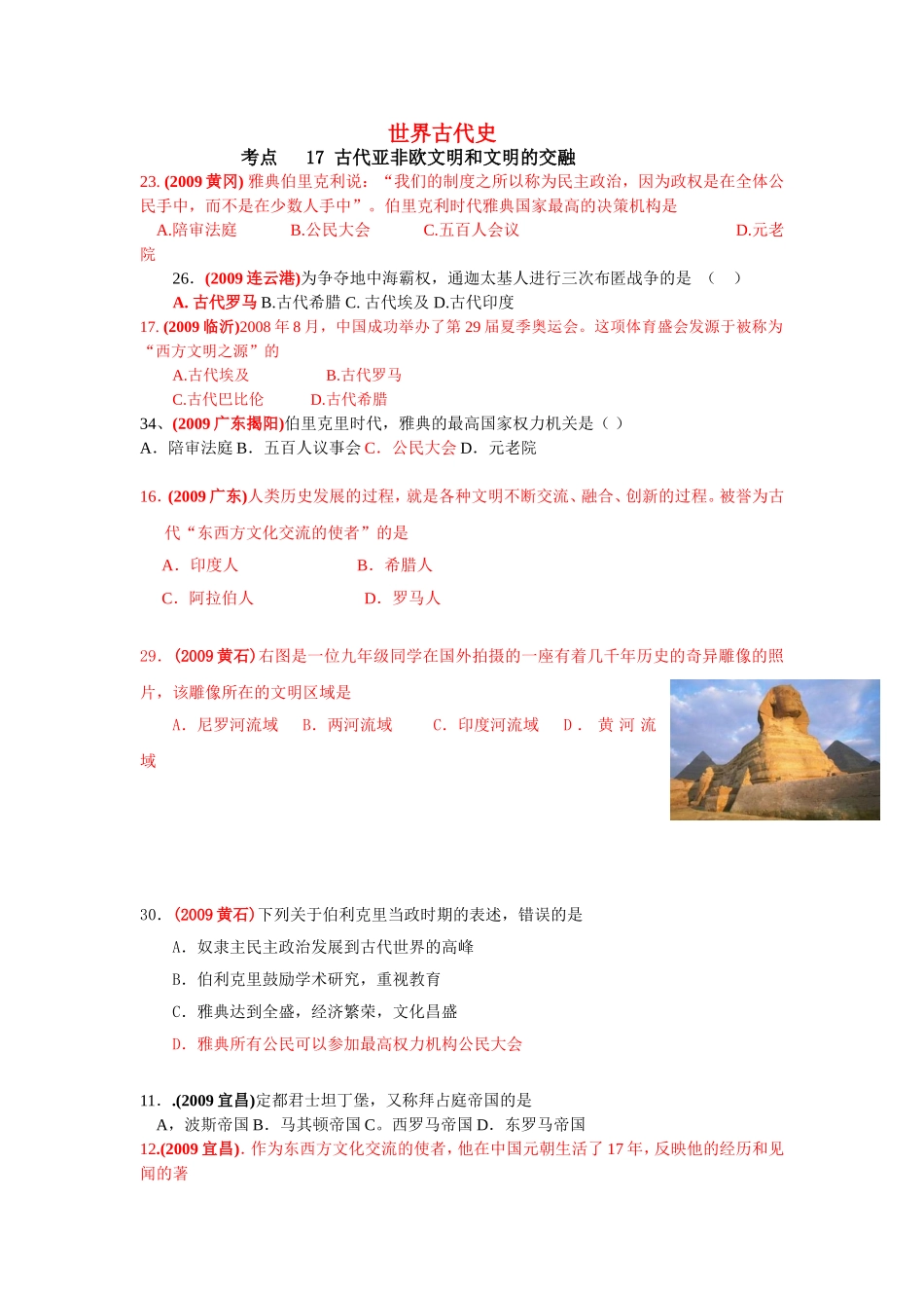 考点17古代亚非欧文明和文明的交融_第1页