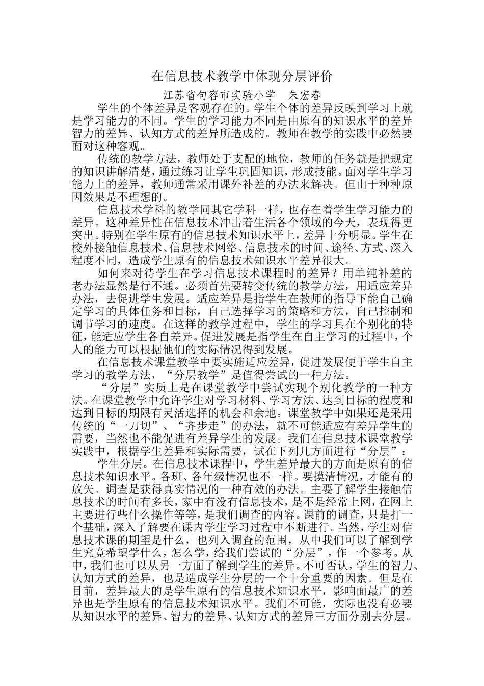 在信息技术教学中体现分层评价_第1页