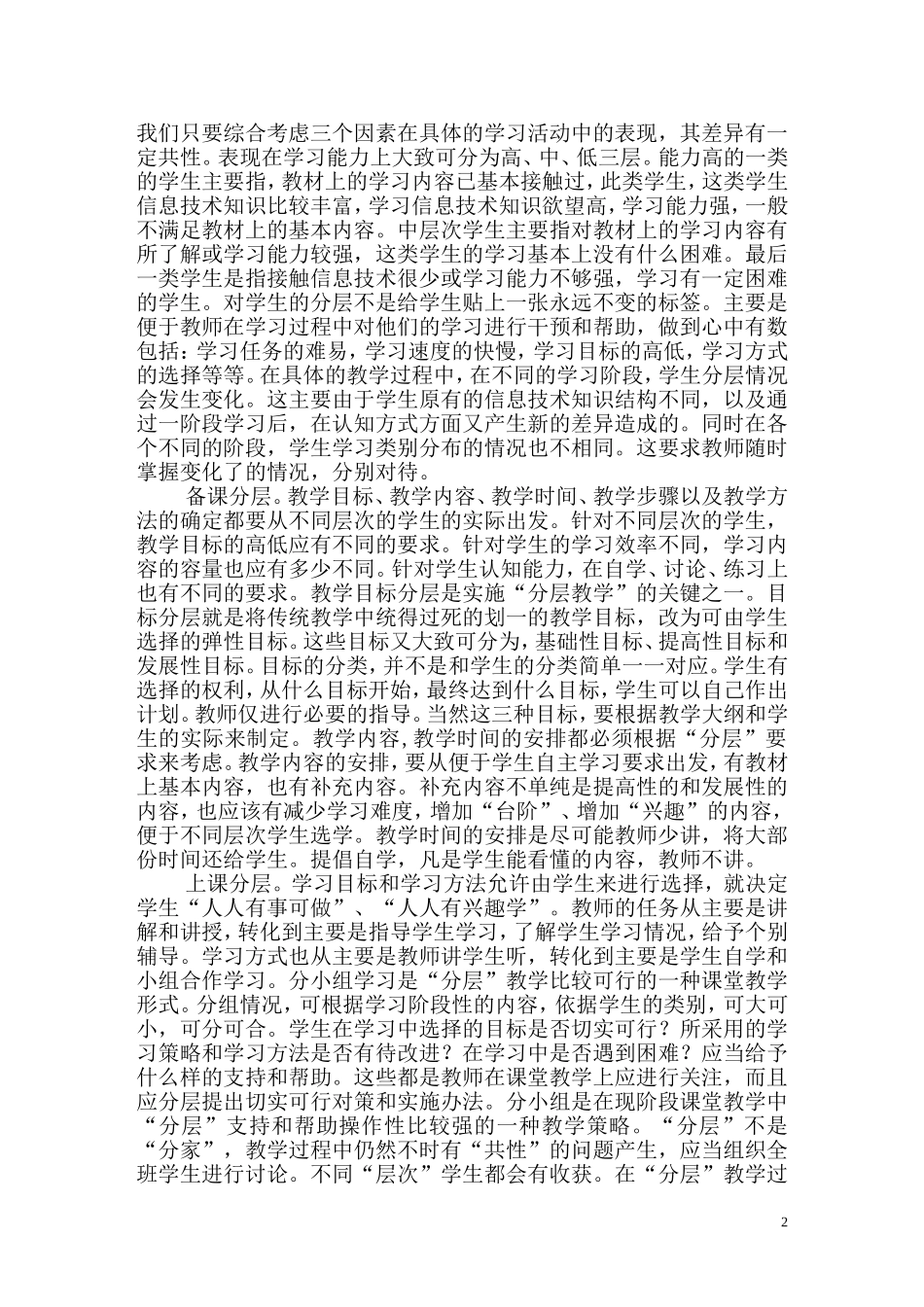 在信息技术教学中体现分层评价_第2页