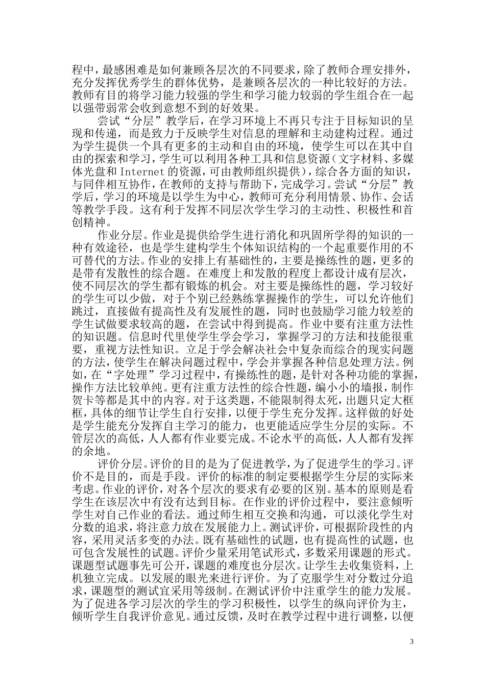在信息技术教学中体现分层评价_第3页