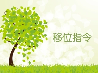 单片机移位指令