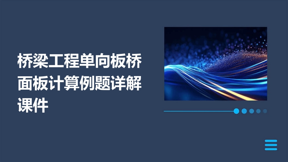 桥梁工程单向板桥面板计算例题详解课件_第1页