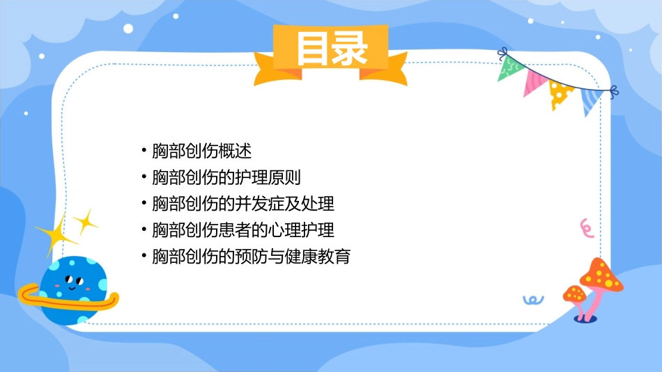 人卫版胸部创伤教学护理课件_第2页