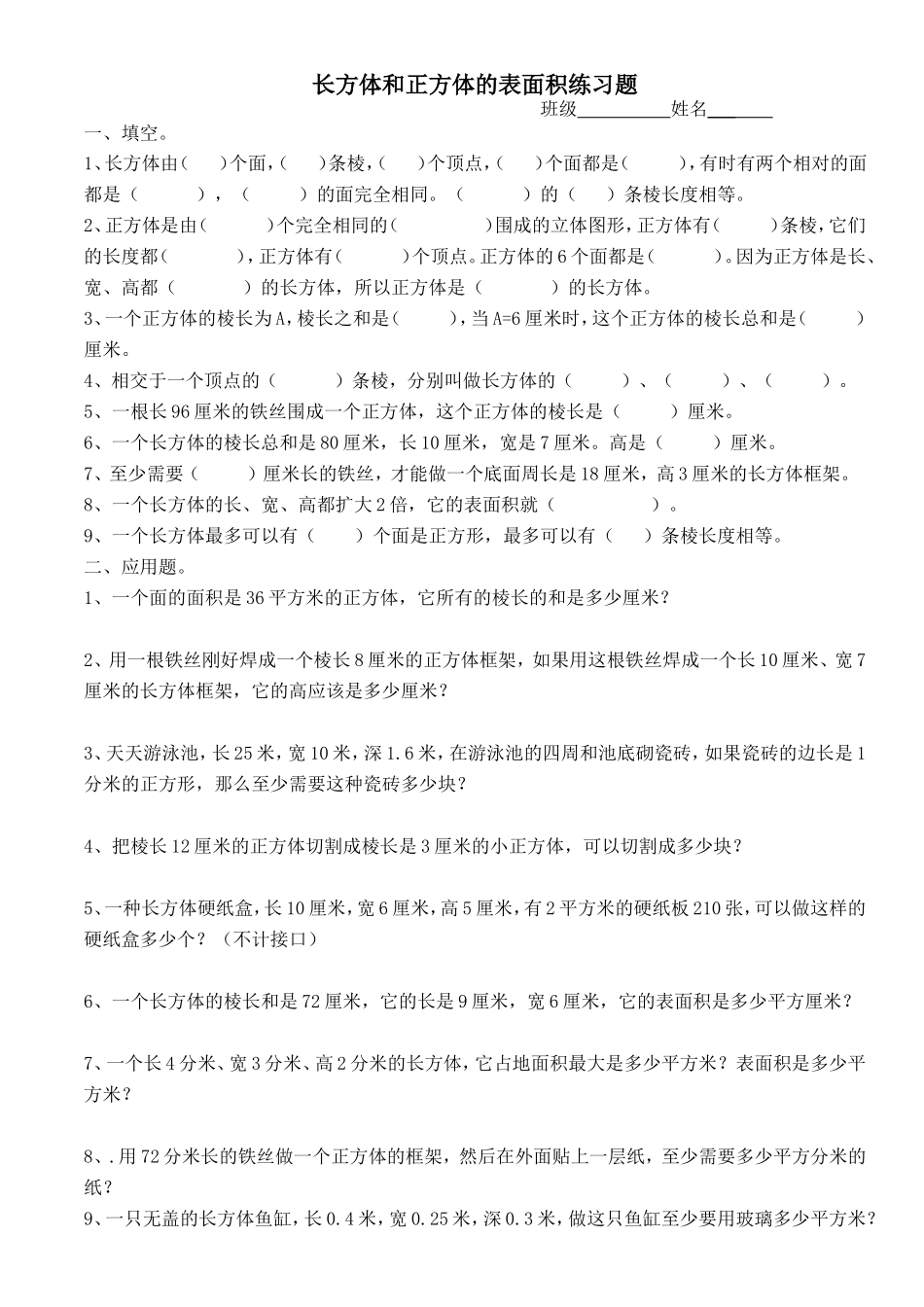 长方体和正方体的表面积练习题(精选)_第1页