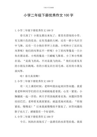 小学二年级下册优秀作文100字
