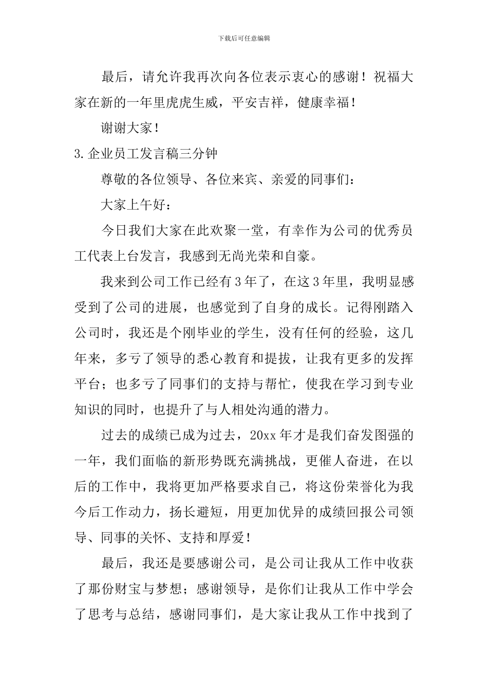 企业员工发言稿三分钟_第3页