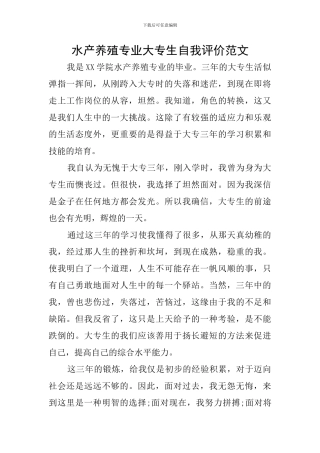 水产养殖专业大专生自我评价范文