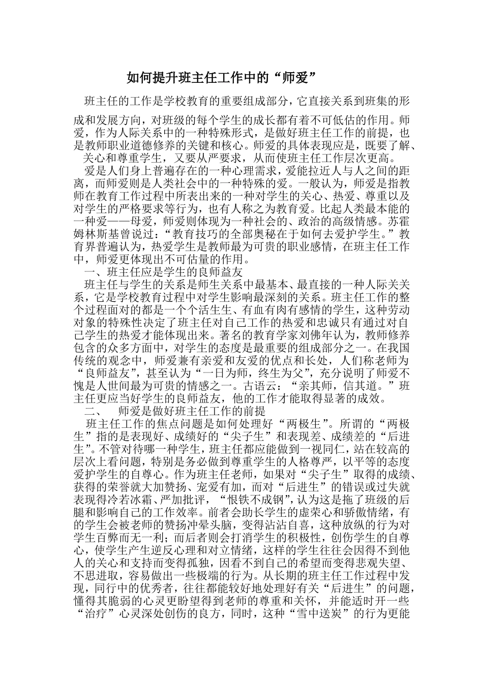如何提升班主任工作中的师爱_第1页