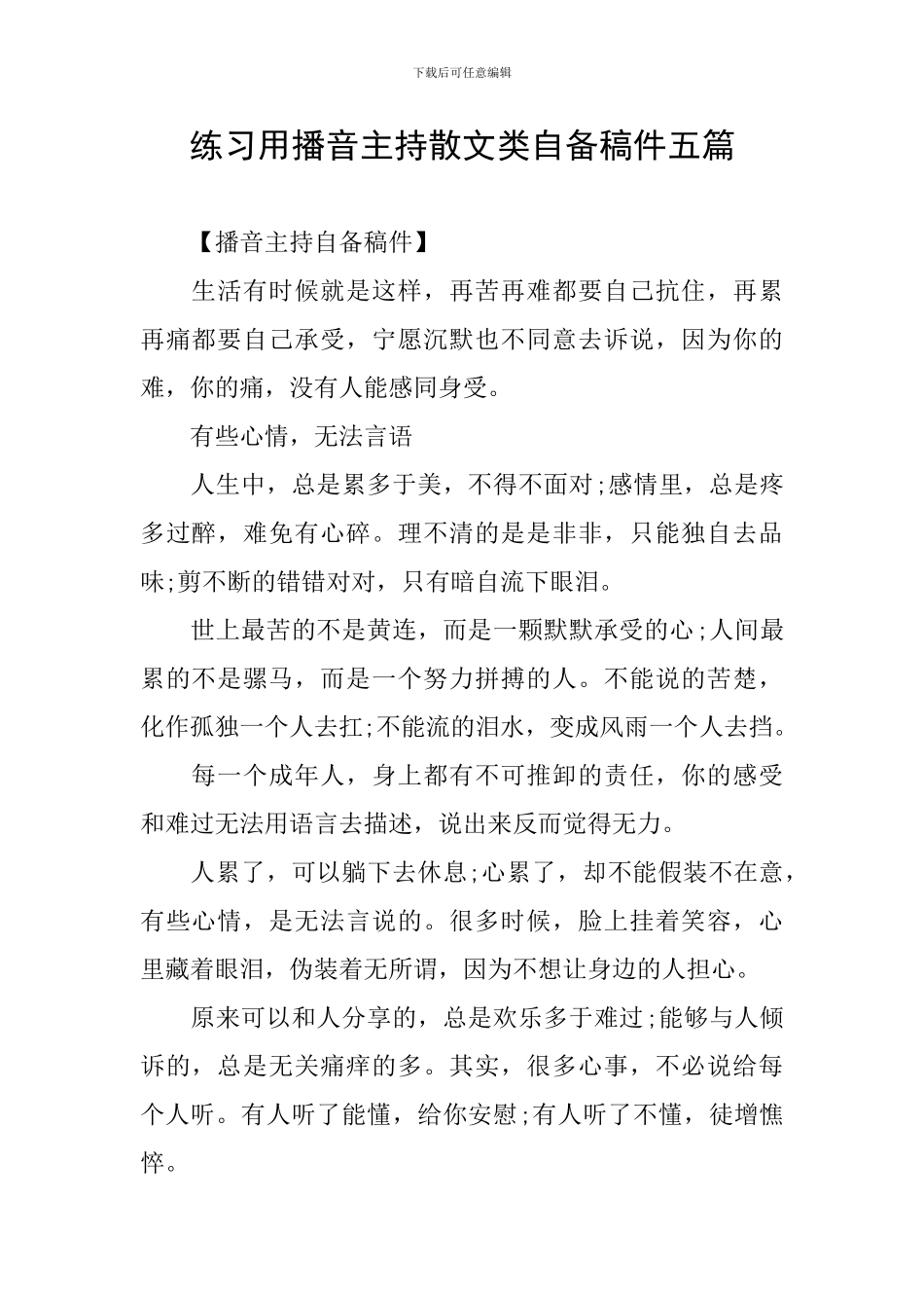 练习用播音主持散文类自备稿件五篇_第1页