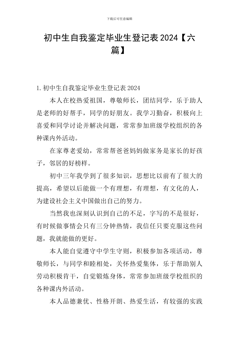 初中生自我鉴定毕业生登记表2024_第1页
