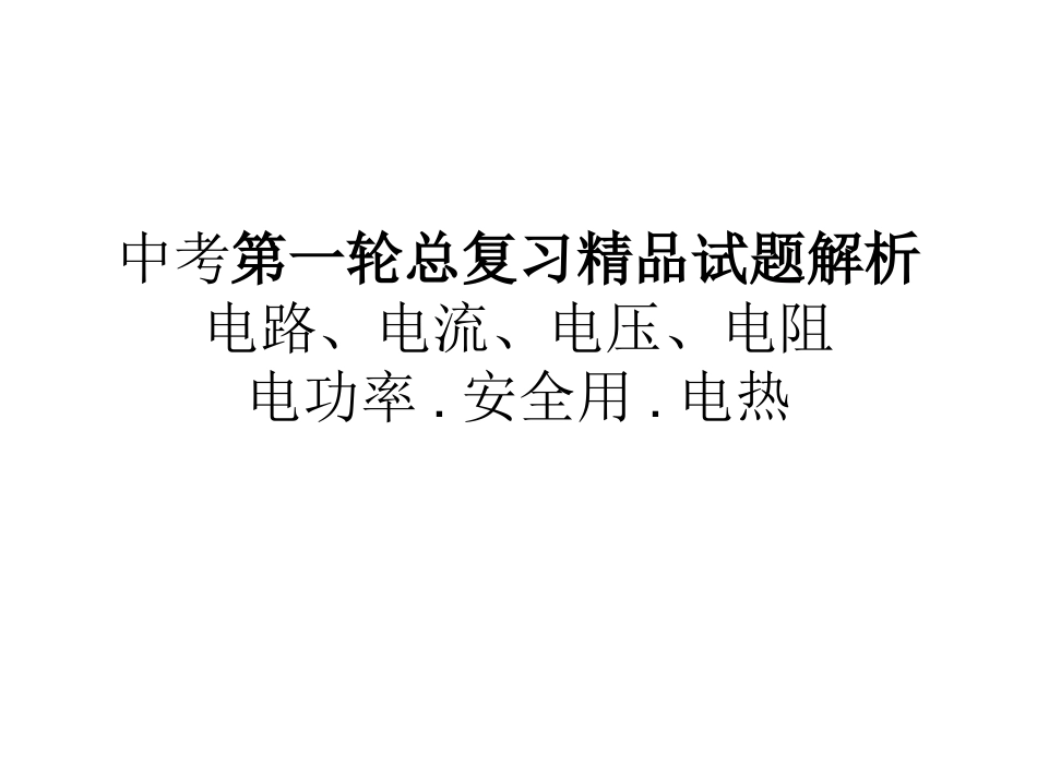 中考电学总复习精品试题解析_第1页