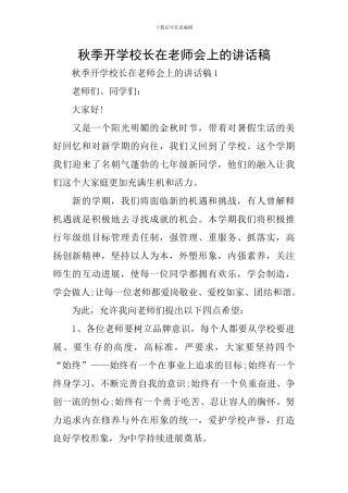 秋季开学校长在教师会上的讲话稿