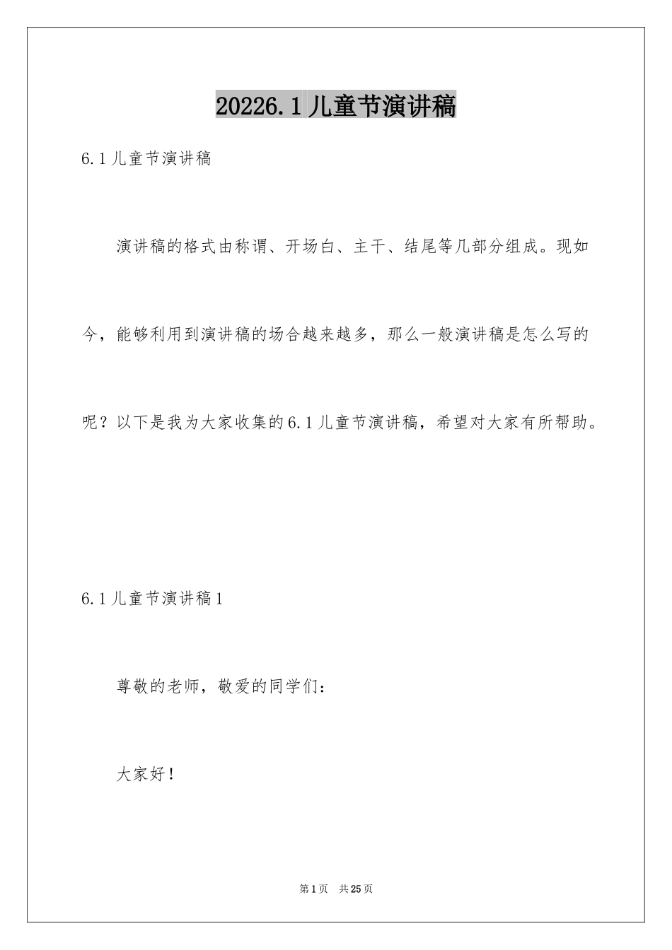 20246.1儿童节演讲稿_第1页