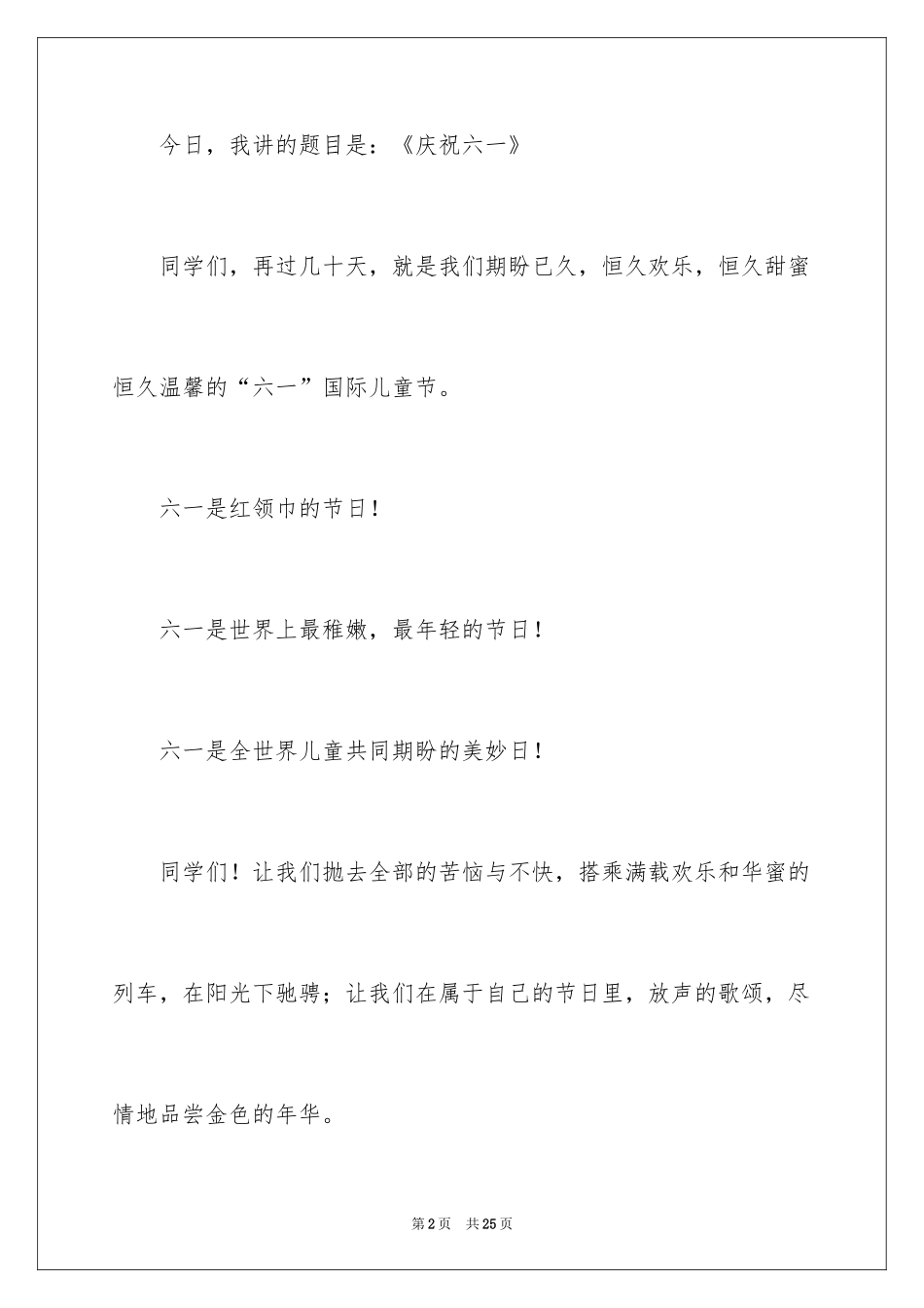 20246.1儿童节演讲稿_第2页