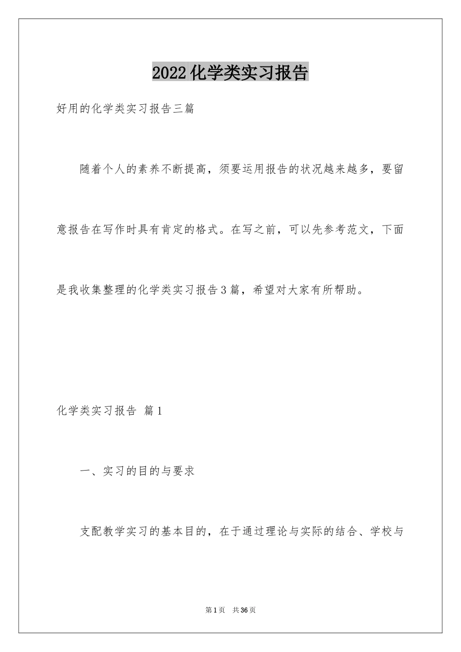 2024化学类实习报告_26_第1页