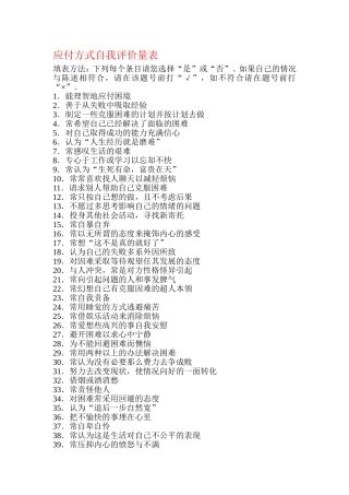 应付方式自我评价量表