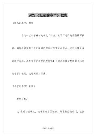 2024《北京的春节》教案