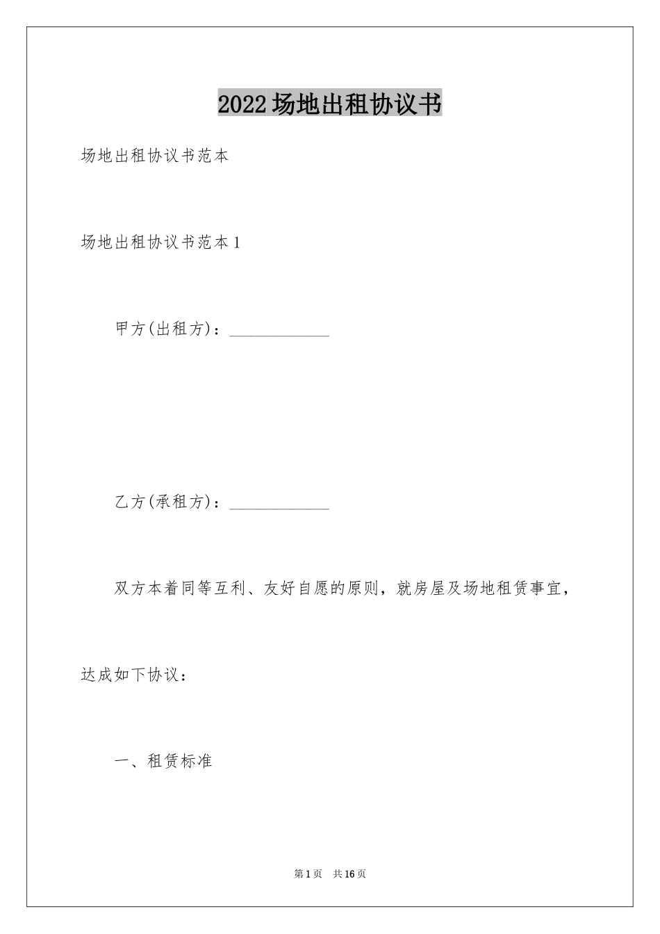 2024场地出租协议书_1_第1页