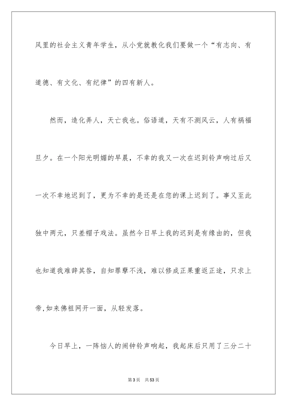 2024上课迟到检讨书_57_第3页