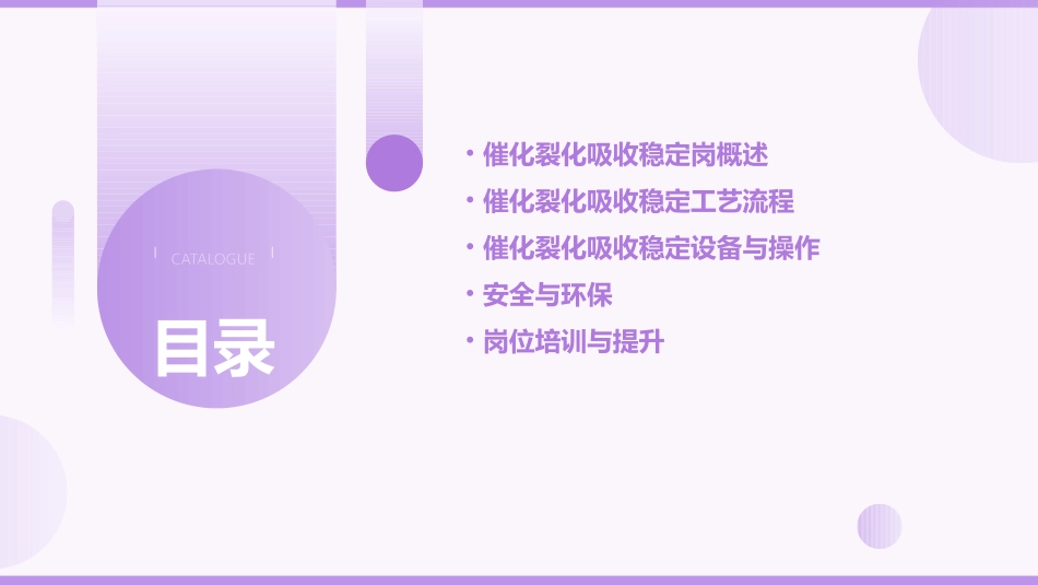 催化裂化吸收稳定岗讲解课件_第2页