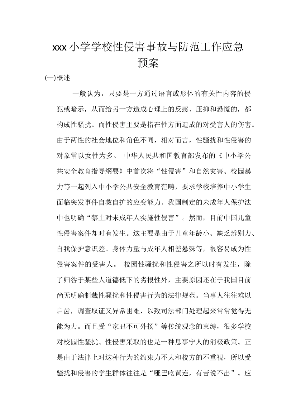 xxx小学学校性侵害事故与防范工作应急预案_第1页