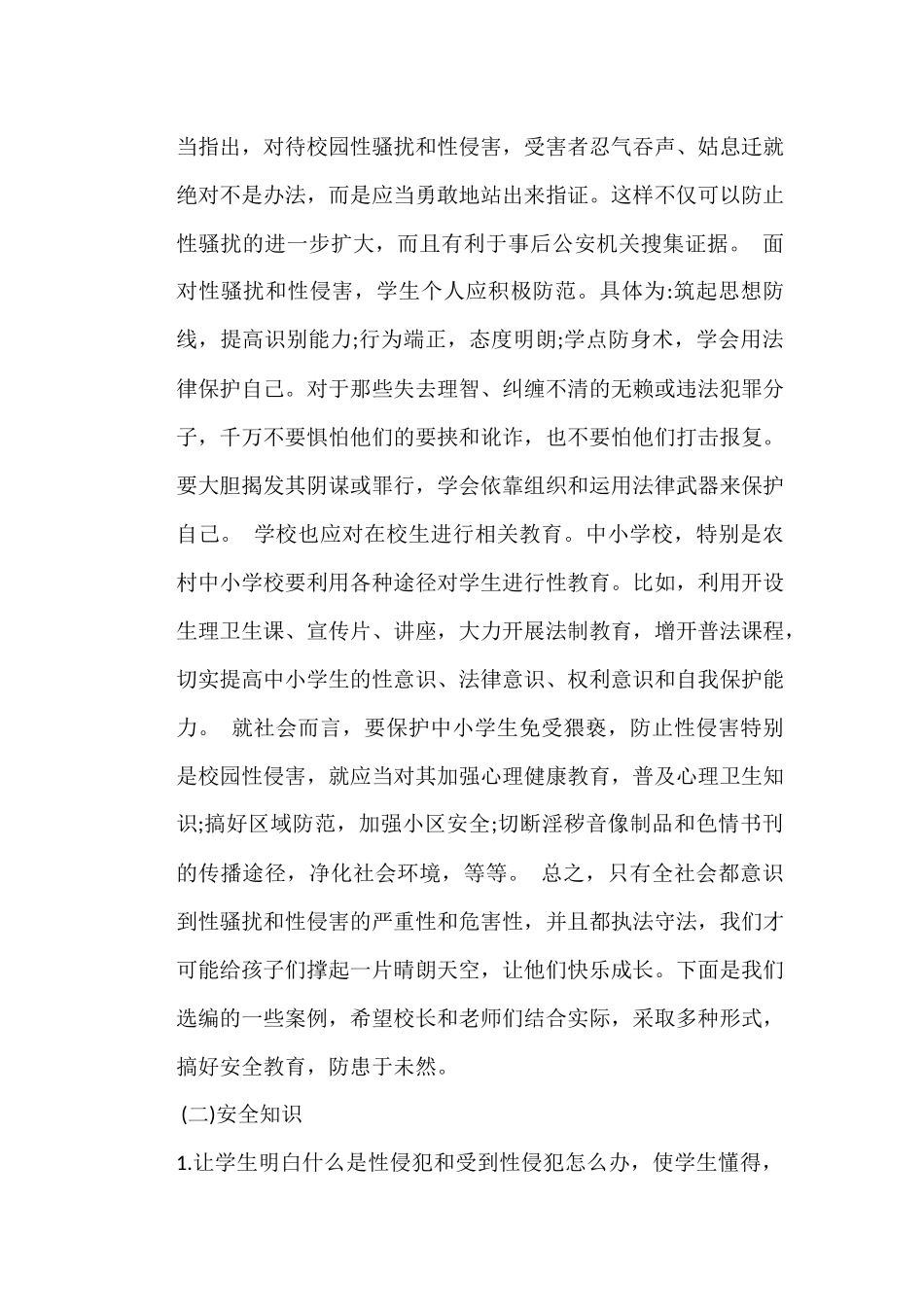 xxx小学学校性侵害事故与防范工作应急预案_第2页