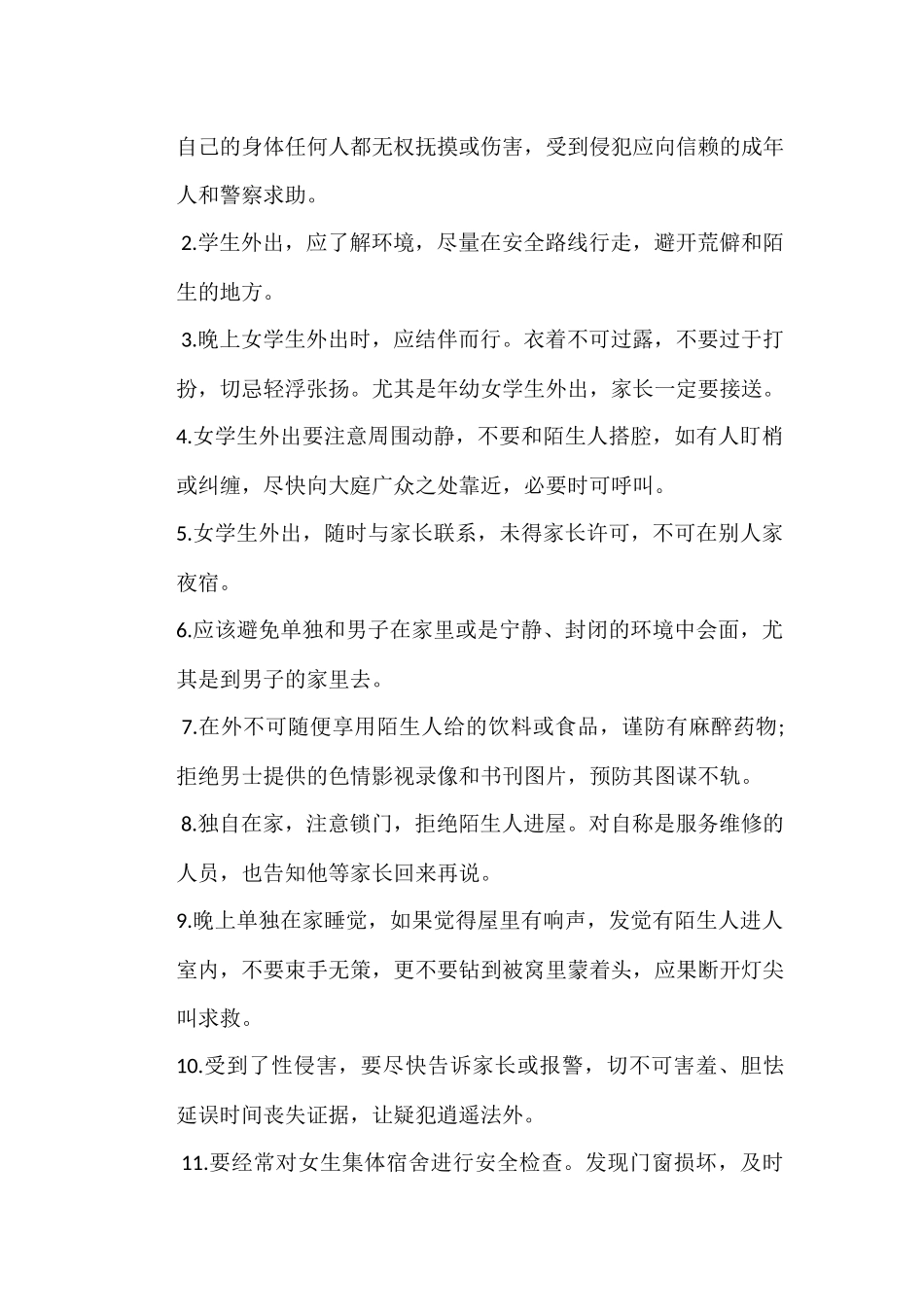 xxx小学学校性侵害事故与防范工作应急预案_第3页